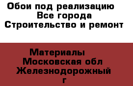 Обои под реализацию - Все города Строительство и ремонт » Материалы   . Московская обл.,Железнодорожный г.